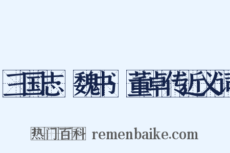 三国志·魏书·董卓传近义词是什么意思的图片